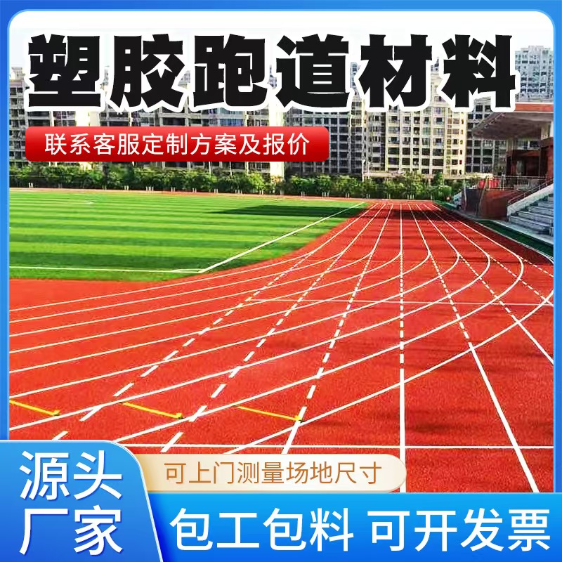 五家渠市塑胶跑道材料混合型塑胶跑道 - 方案